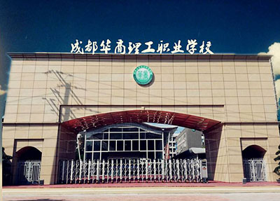 华商理工学校环境