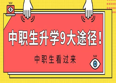 中职生上大学的9大途径