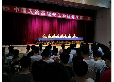 中国五冶大学点燃开学第一课