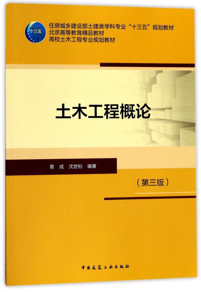 土木工程概论
