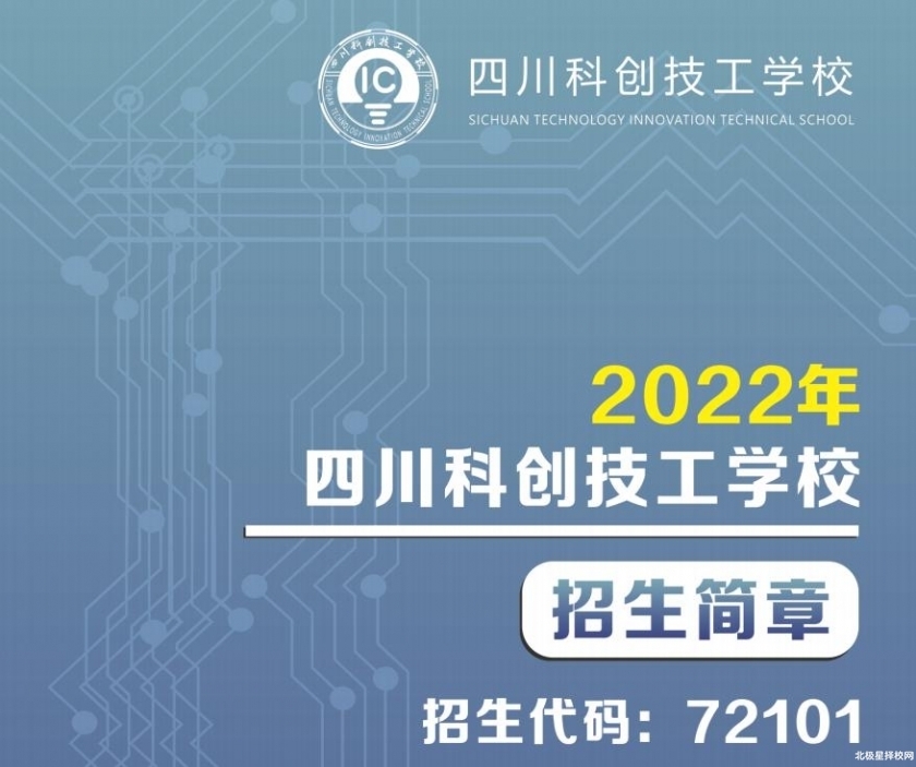 2022年四川科创技工学校招生简章