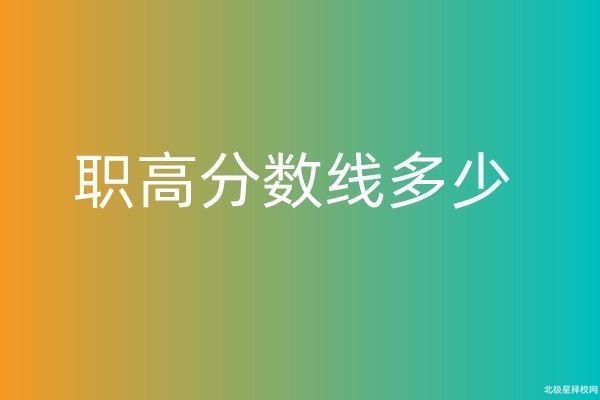 职高分数线多少