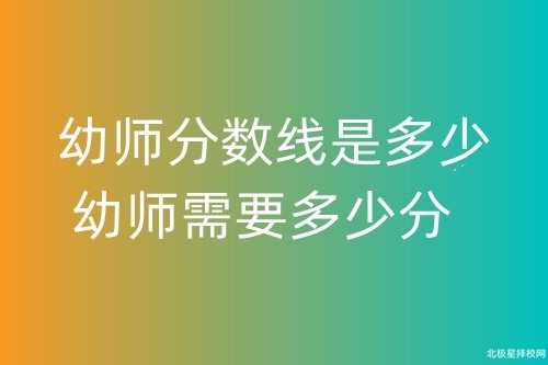 幼师分数线是多少