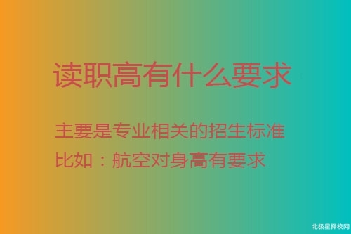 读职高有什么要求