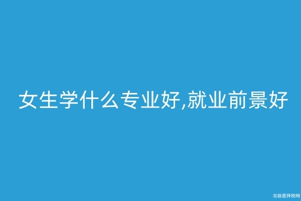 女生学什么专业就业前景好