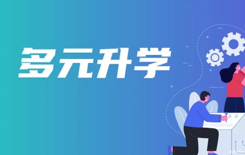 成都华商理工职业学校升学