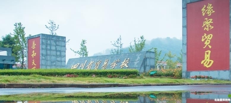 雅安四川省贸易学校大门图片