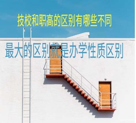 职高和技校的区别图片