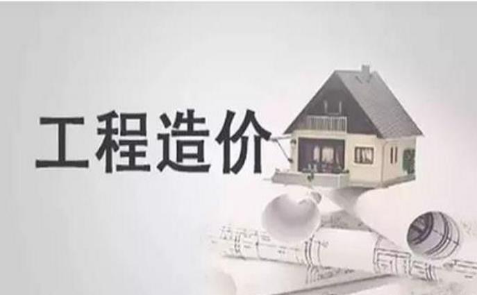 聊聊工程造价主要是干嘛的，工程造价怎么样