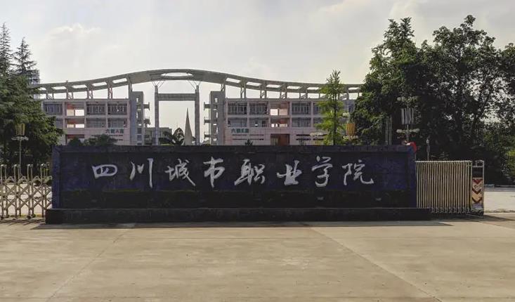 四川城市职业学院怎么样