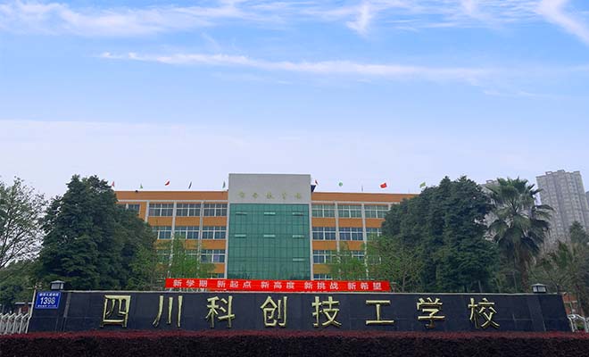 四川科创技工学校拿什么毕业证