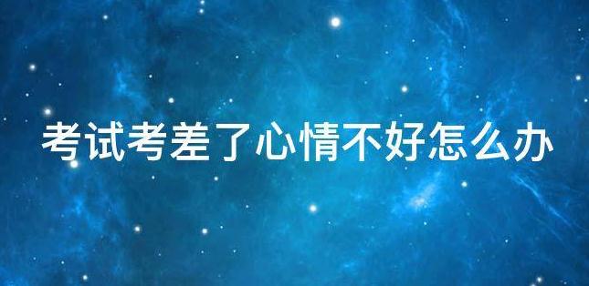 中考考差了心情不好怎么办
