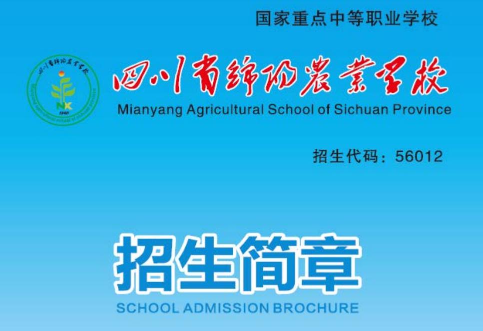 2022年四川省绵阳农业学校招生简章