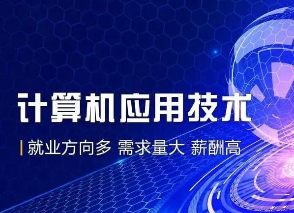 计算机应用技术招生计划