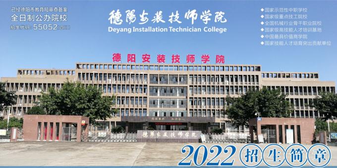 德阳安装技术职业学校2022年招生简章及招生要求