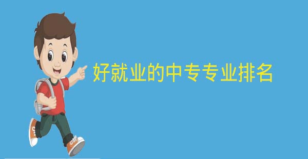 好就业的中专专业排名推荐