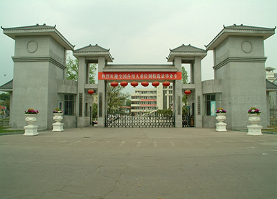 德阳孝泉幼师学校