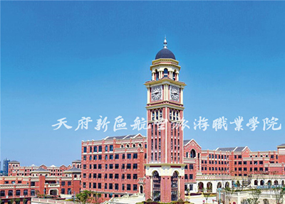 天府新区航空旅游职业学院