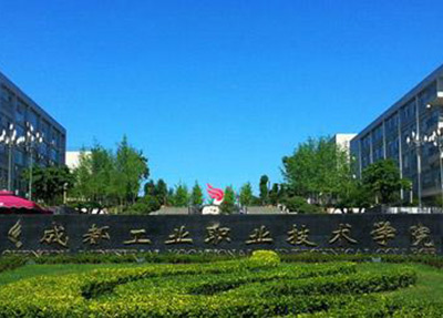 成都工业技术职业学院