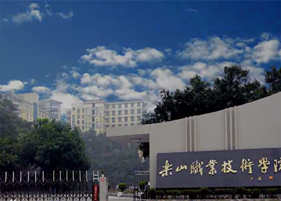 乐山职业技术学院