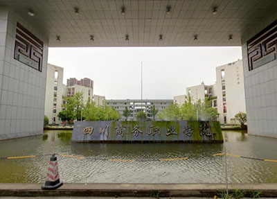 四川商务职业学院