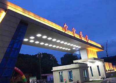 宜宾学院西门