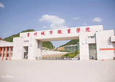贵州亚泰职业学院