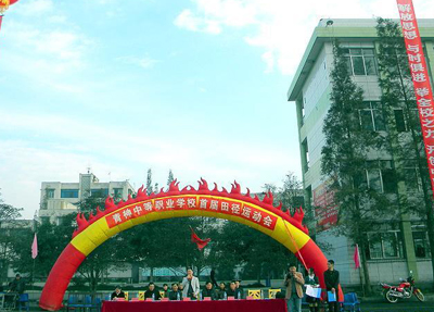 眉山青神中等职业学校