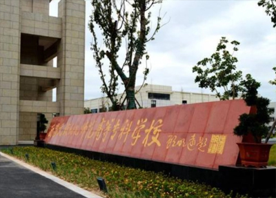 四川省凉山民族师范学校