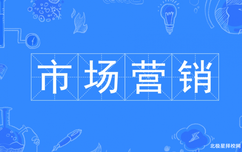 市场营销专业