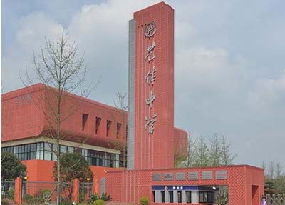 四川省双流艺体中学