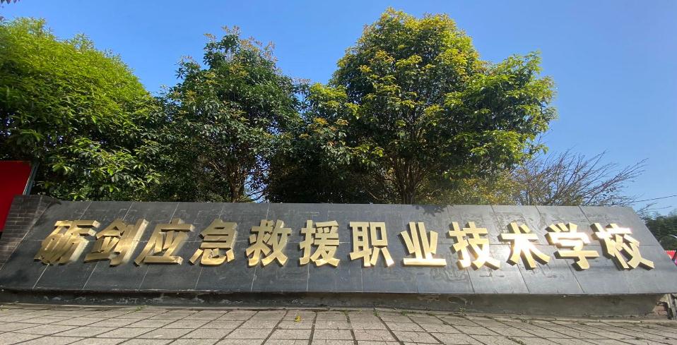 成都市砺剑应急救援职业技术学校简介