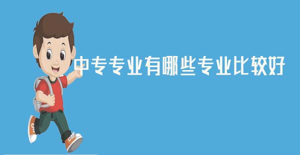 中专专业有哪些专业比较好