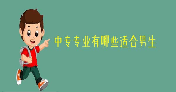 中专专业有哪些适合男生，推荐
