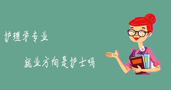 护理学专业就业方向是护士吗.jpg