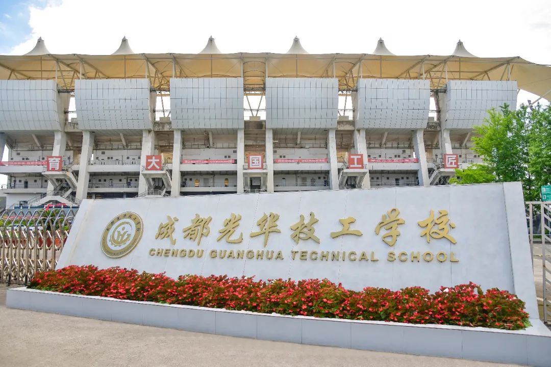 成都光华技工学校