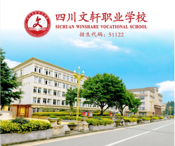 说说四川文轩职业学校学幼师好不好 怎么样 配图片